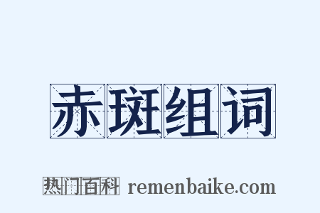 赤斑组词是什么意思的图片